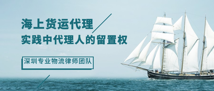 海上货运代理实践中代理人的是否有货物留置权？