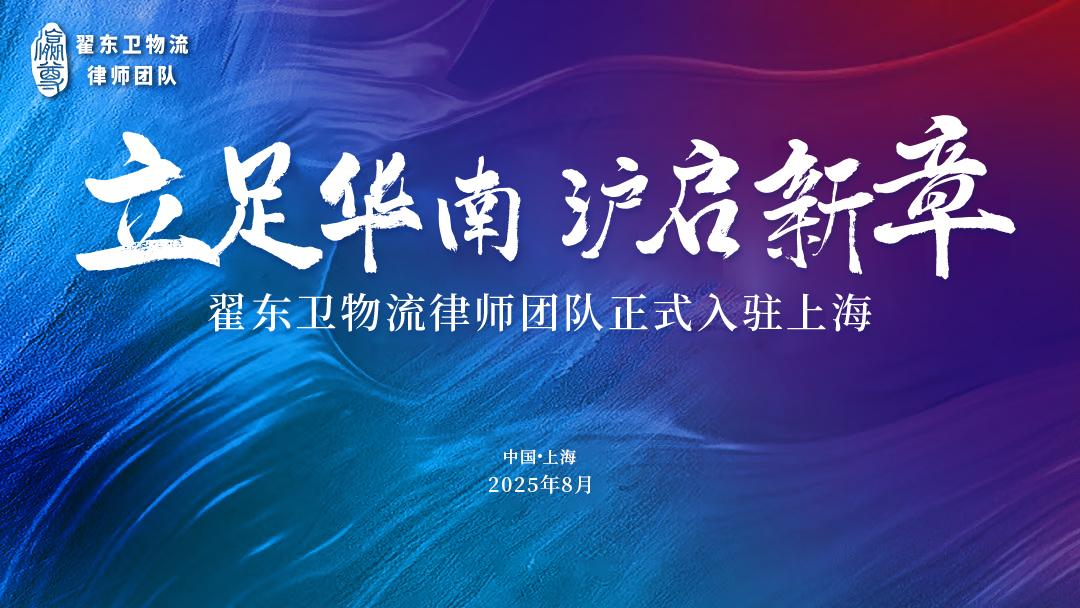 继入驻广州之后，翟东卫物流律师团队8月正式入驻上海